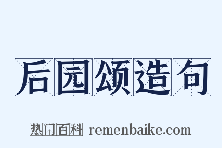 后园颂造句是什么意思的图片